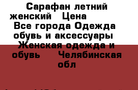 Сарафан летний женский › Цена ­ 1 000 - Все города Одежда, обувь и аксессуары » Женская одежда и обувь   . Челябинская обл.